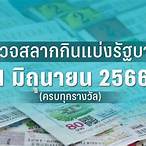 ตรวจหวย1มิถุนายน2566